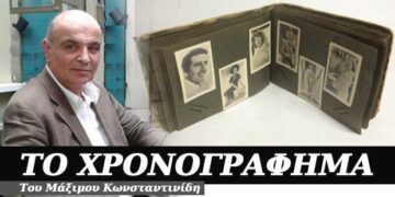 Τα άλμπουμ με τις φωτογραφίες – Χρονογράφημα του Μάξιμου Κωνσταντινίδη