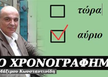 Θα το κάνω αύριο – Χρονογράφημα του Μάξιμου Κωνσταντινίδη