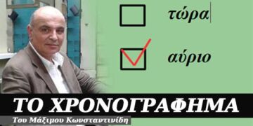 Θα το κάνω αύριο – Χρονογράφημα του Μάξιμου Κωνσταντινίδη