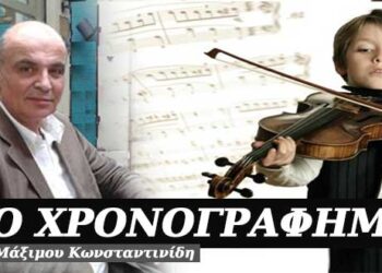 Ταλέντο και μυαλό, μυαλό και ταλέντο – Χρονογράφημα του Μάξιμου Κωνσταντινίδη