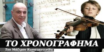 Ταλέντο και μυαλό, μυαλό και ταλέντο – Χρονογράφημα του Μάξιμου Κωνσταντινίδη