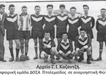 1952: Η ποδοσφαιρική ομάδα “Δόξα” Πτολεμαϊδος – Από τη στήλη του κ. Γ. Καζαντζή στον Παλμό 17/07/2019