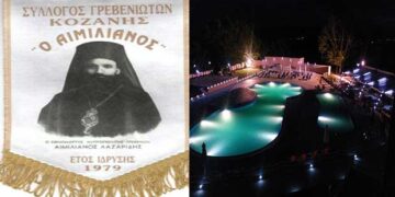 Πανηγύρι Συλλόγου Γρεβενιωτών Κοζάνης “Ο ΑΙΜΙΛΙΑΝΟΣ” το Σάββατο 3 Αυγούστου