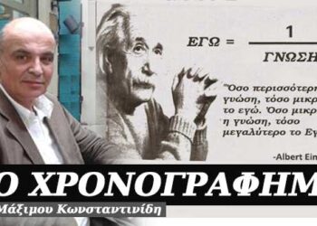 Χαμηλά τη μπάλα, σεμνά και ταπεινά – Χρονογράφημα του Μάξιμου Κωνσταντινίδη
