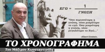 Χαμηλά τη μπάλα, σεμνά και ταπεινά – Χρονογράφημα του Μάξιμου Κωνσταντινίδη