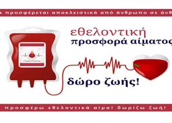 “Γέφυρα Ζωής” : ΚΑΛΟΚΑΙΡΙ – ΑΙΜΟΔΟΣΙΑ 10-1