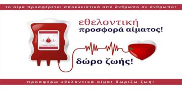 “Γέφυρα Ζωής” : ΚΑΛΟΚΑΙΡΙ – ΑΙΜΟΔΟΣΙΑ 10-1