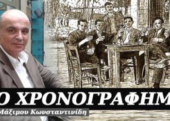Φτωχοί πλούσιοι και πλούσιοι φτωχοί – Χρονογράφημα του Μάξιμου Κωνσταντινίδη