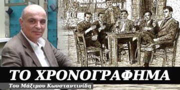 Φτωχοί πλούσιοι και πλούσιοι φτωχοί – Χρονογράφημα του Μάξιμου Κωνσταντινίδη
