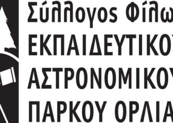 Γρεβενά: Νέο διοικητικό συμβούλιο στο Σύλλογο Φίλων Εκπαιδευτικού Αστρονομικού Πάρκου Όρλιακα