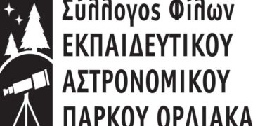 Γρεβενά: Νέο διοικητικό συμβούλιο στο Σύλλογο Φίλων Εκπαιδευτικού Αστρονομικού Πάρκου Όρλιακα