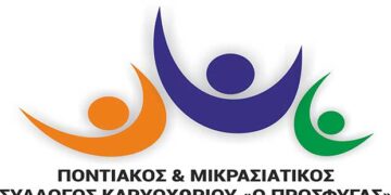 Ποντιακός Μικρασιατικός Σύλλογος Καρυοχωρίου: Aναβολή των εκδηλώσεων για 19 και 20 Ιουλίου