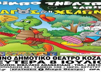 Οι νικήτριες του διαγωνισμού του e-ptolemeos.gr για την παιδική θεατρική παράσταση «Ο Λαγός και η χελώνα» στην Κοζάνη