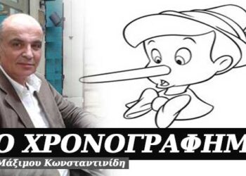 Με τα ψέματα ζούμε – Χρονογράφημα του Μάξιμου Κωνσταντινίδη