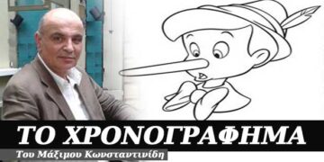 Με τα ψέματα ζούμε – Χρονογράφημα του Μάξιμου Κωνσταντινίδη