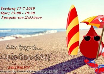 Κοζάνη: Καλοκαιρινή αιμοδοσία στα γραφεία του Συλλόγου “Γέφυρα Ζωής”