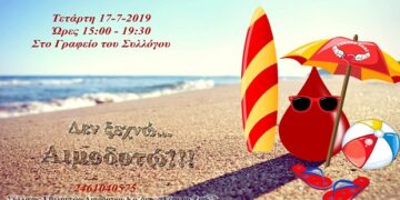 Κοζάνη: Καλοκαιρινή αιμοδοσία στα γραφεία του Συλλόγου “Γέφυρα Ζωής”