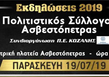 Διήμερες Πολιτιστικές Εκδηλώσεις “Προφήτης Ηλίας 2019” στην Ασβεστόπετρα
