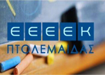 Ευχαριστήρια επιστολή του ΕΕΕΕΚ Πτολεμαΐδας