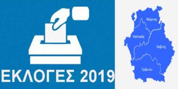 Δ. Μακεδονία: Που έλαβαν τα κόμματα τα υψηλότερα και τα χαμηλότερα ποσοστά τους  – Πως ψήφισαν Κοζάνη, Εορδαία, Βόιο, Σέρβια – Βελβεντό