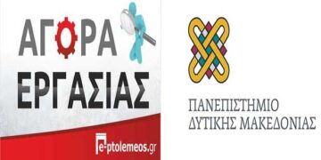 Προκήρυξη 1 θέσης καθηγητή του Πανεπιστημίου Δυτικής Μακεδονίας