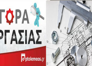Εργασία: Ζητούνται εργάτες και μηχανολόγοι/ηλεκτρολόγοι μηχανικοί από εταιρία με έδρα το Ανατολικό