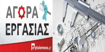 Εργασία: Ζητούνται εργάτες και μηχανολόγοι/ηλεκτρολόγοι μηχανικοί από εταιρία με έδρα το Ανατολικό