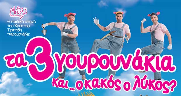 Οι νικητές του διαγωνισμού E- Ptolemeos για την παράσταση “Τα τρία γουρουνάκια & ο κακός ο λύκος?” στην Κοζάνη