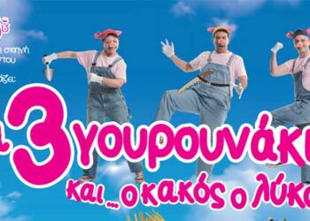 Διαγωνισμός του e-ptolemeos.gr – Κερδίστε δύο διπλές προσκλήσεις για την παράσταση ‘’Τα Τρία Γουρουνάκια… και ο Κακός ο Λύκος?’’