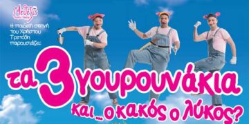 Διαγωνισμός του e-ptolemeos.gr – Κερδίστε δύο διπλές προσκλήσεις για την παράσταση ‘’Τα Τρία Γουρουνάκια… και ο Κακός ο Λύκος?’’