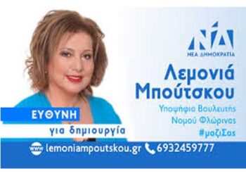 “Επίθεση” στο προφίλ του FACEBOOK δέχθηκε η υποψήφια βουλευτής Φλώρινας της ΝΔ Λεμονιά Μπούτσκου