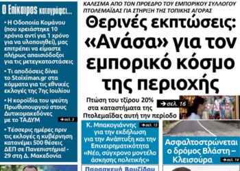 To πρωτοσέλιδο του Πτολεμαίου της Τετάρτης 3 Ιουλίου