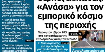 To πρωτοσέλιδο του Πτολεμαίου της Τετάρτης 3 Ιουλίου