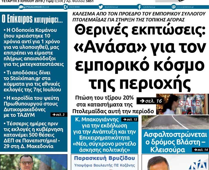 To πρωτοσέλιδο του Πτολεμαίου της Τετάρτης 3 Ιουλίου