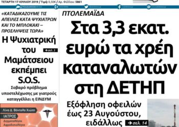 To πρωτοσέλιδο του Πτολεμαίου της Τετάρτης 17 Ιουλίου