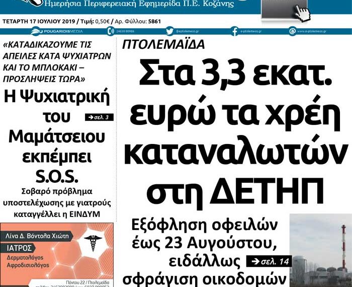 To πρωτοσέλιδο του Πτολεμαίου της Τετάρτης 17 Ιουλίου