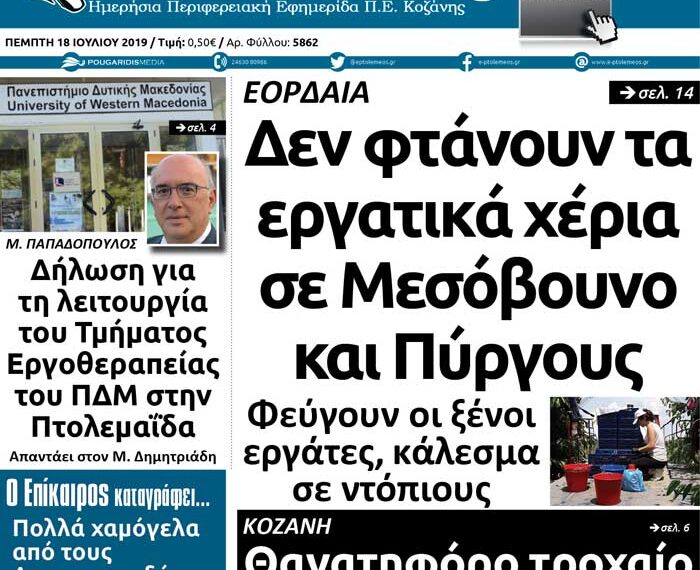 Το πρωτοσέλιδο του Πτολεμαίου της Πέμπτης
