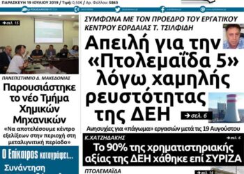 Το πρωτοσέλιδο του Πτολεμαίου της Παρασκευής 19 Ιουλίου