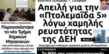 Το πρωτοσέλιδο του Πτολεμαίου της Παρασκευής 19 Ιουλίου