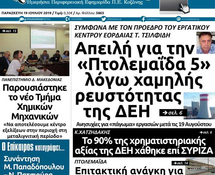 Το πρωτοσέλιδο του Πτολεμαίου της Παρασκευής 19 Ιουλίου