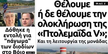 Το πρωτοσέλιδο του Πτολεμαίου του Σαββάτου 20 Ιουλίου