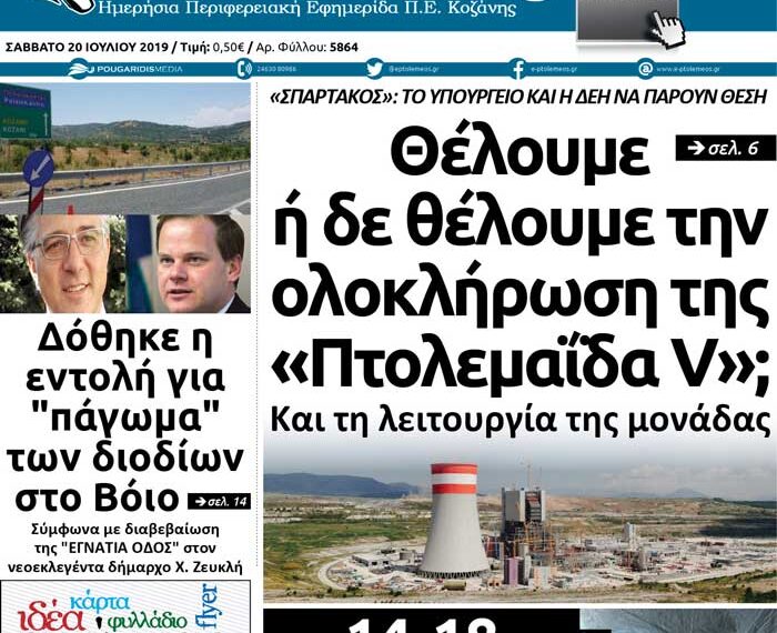 Το πρωτοσέλιδο του Πτολεμαίου του Σαββάτου 20 Ιουλίου