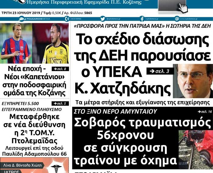 Το πρωτοσέλιδο του Πτολεμαίου της Τρίτης 23/07