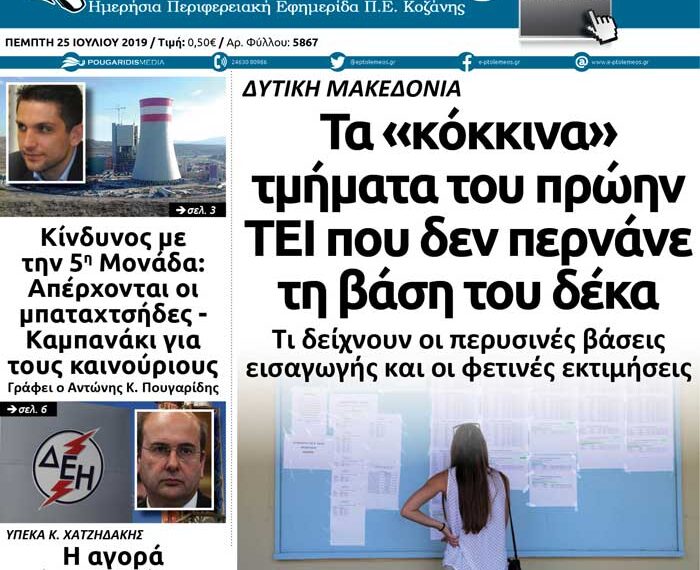Το πρωτοσέλιδο του Πτολεμαίου της Πέμπτης 25 Ιουλίου