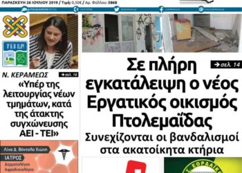 Το πρωτοσέλιδο του Πτολεμαίου της Παρασκευής 26 Ιουλίου