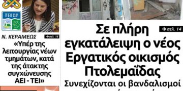 Το πρωτοσέλιδο του Πτολεμαίου της Παρασκευής 26 Ιουλίου