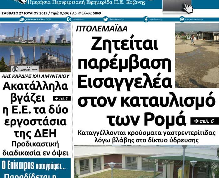 Το πρωτοσέλιδο του Πτολεμαίου του Σαββάτου 27 Ιουλίου