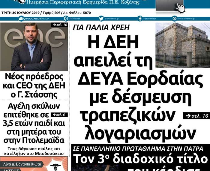 Το πρωτοσέλιδο του Πτολεμαίου της Τρίτης 30 Ιουλίου