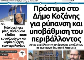 Το πρωτοσέλιδο του Πτολεμαίου της Τετάρτης 31/7