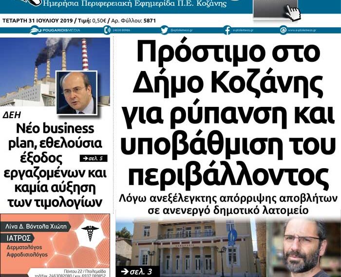 Το πρωτοσέλιδο του Πτολεμαίου της Τετάρτης 31/7